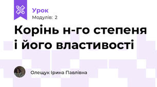 Корінь н-го степеня і його властивості