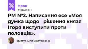 РМ №2. Написання есе «Моя думка щодо   рішення князя Ігоря виступити проти  половців».
