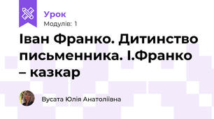  Іван Франко. Дитинство письменника. І.Франко – казкар