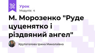 М. Морозенко "Руде цуценятко і різдвяний ангел"