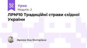 ЛР№10 Традиційні страви східної України