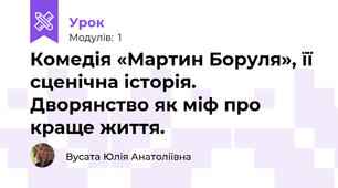  Комедія «Мартин Боруля», її сценічна історія. Дворянство як міф про краще життя.