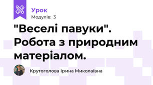 "Веселі павуки". Робота з природним матеріалом.