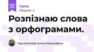 Розпізнаю слова з орфограмами.