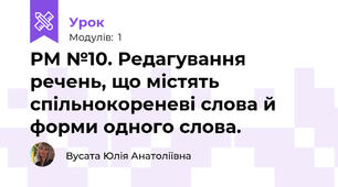 РМ №10. Редагування речень, що містять спільнокореневі слова й форми одного слова.
