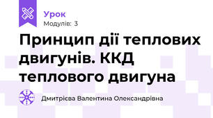 Принцип дії теплових двигунів. ККД теплового двигуна 