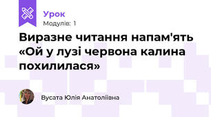 Виразне читання напам'ять «Ой у лузі червона калина похилилася» 