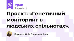 Проєкт: «Генетичний моніторинг в людських спільнотах».