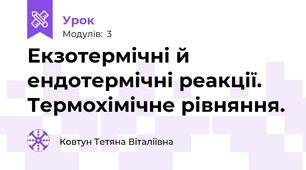 Екзотермічні й ендотермічні реакції. Термохімічне рівняння.