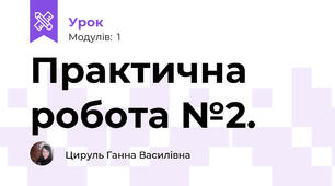 Практична робота №2.