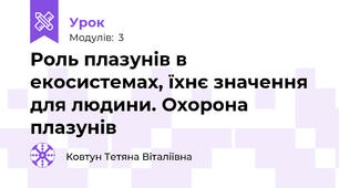 Роль плазунів в екосистемах, їхнє значення для людини. Охорона плазунів