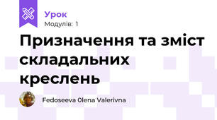 Призначення та зміст складальних креслень