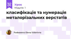 класифікація та нумерація металорізальних верстатів