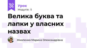 Велика буква та лапки у власних назвах