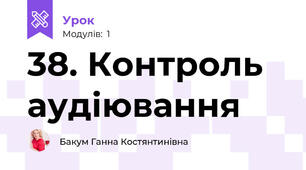 38. Контроль аудіювання