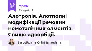Алотропія. Алотпопні модифікації речовин неметалічних елментів. Явище адсорбції.