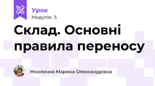 Склад. Основні правила переносу