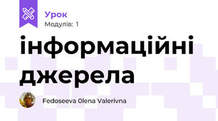 інформаційні джерела