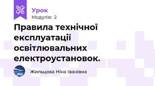 Правила технічної експлуатації освітлювальних електроустановок.