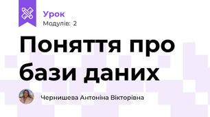 Поняття про бази даних