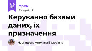 Керування базами даних, їх призначення