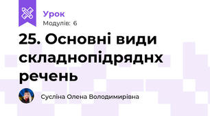 25. Основні види складнопідряднх речень