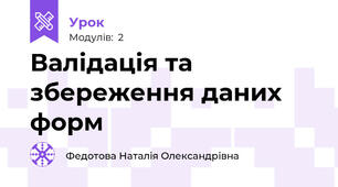 Валідація та збереження даних форм