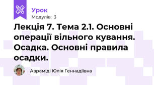 Лекція 7. Тема 2.1. Основні операції вільного кування. Осадка. Основні правила осадки.