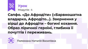 Сапфо. «До Афродіти» («Барвношатна владарко, Афродіто…). Звернення у вірші до Афродіти – богині кохання. Образ ліричної героїні, глибина її почуттів і переживань. 
