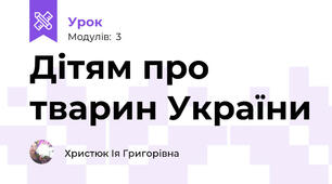 Дітям про тварин України