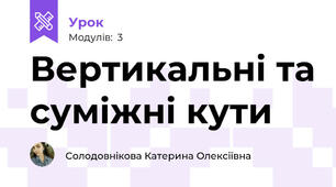 Вертикальні та суміжні кути