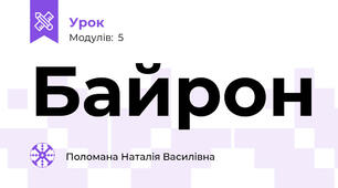 Байрон