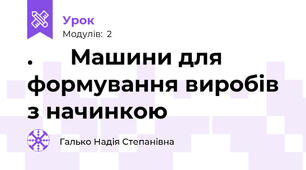 .      Машини для формування виробів з начинкою 