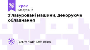 :Глазуровані машини, декоруюче обладнання 