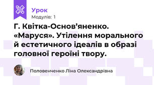 Г. Квітка-Основ’яненко. «Маруся». Утілення морального й естетичного ідеалів в образі головної героїні твору.