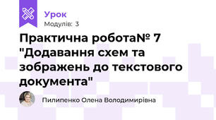 Практична робота№ 7 "Додавання схем та зображень до текстового документа"