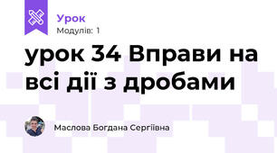 урок 34 Вправи на всі дії з дробами 