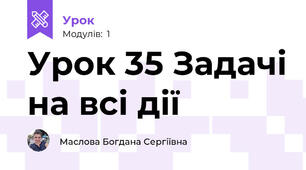 Урок 35 Задачі на всі дії 