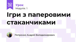 Ігри з паперовими стаканчиками