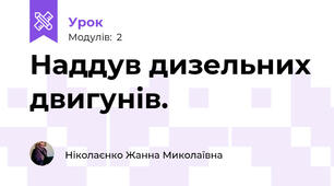 Наддув дизельних двигунів.