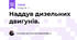 Наддув дизельних двигунів.