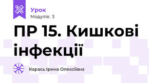 ПР 15. Кишкові інфекції