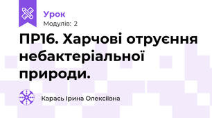 ПР16. Харчові отруєння небактеріальної природи.