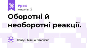Оборотні й необоротні реакції.