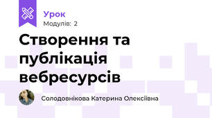 Створення та публікація вебресурсів