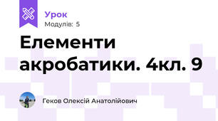 Елементи акробатики. 4кл. 9