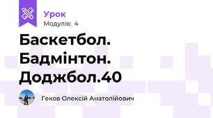 Баскетбол. Бадмінтон. Доджбол.40