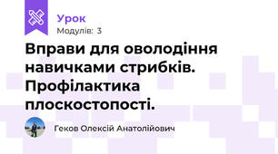 Вправи для оволодіння навичками стрибків. Профілактика плоскостопості.