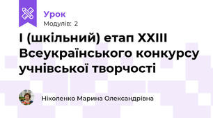 І (шкільний) етап ХХІІІ Всеукраїнського конкурсу учнівської творчості 