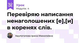 Перевіряю написання ненаголошених [е],[и] в коренях слів.